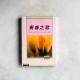 青春之歌