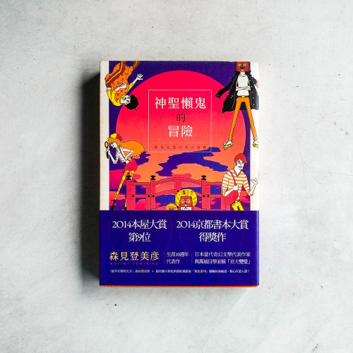神聖懶鬼的冒險 神聖懶鬼的冒險