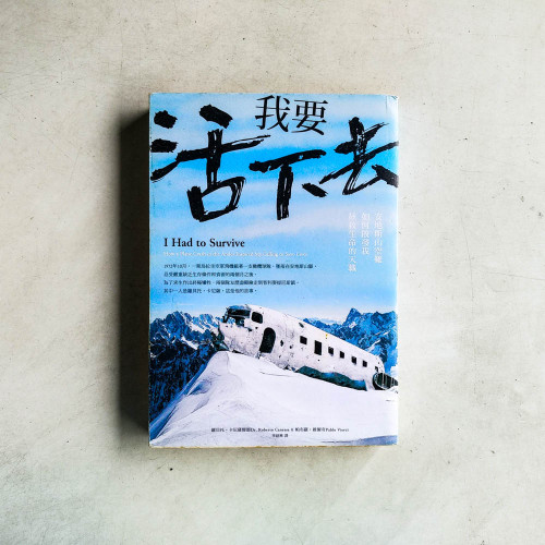 我要活下去:安地斯山空難如何啟發我拯救生命的天職 我要活下去:安地斯山空難如何啟發我拯救生命的天職