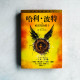 哈利·波特與被詛咒的孩子 哈利·波特與被詛咒的孩子