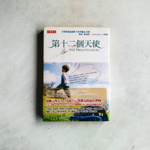 第十二個天使 第十二個天使
