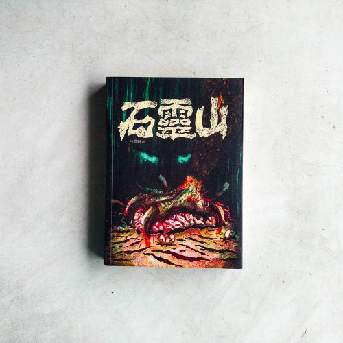石靈山