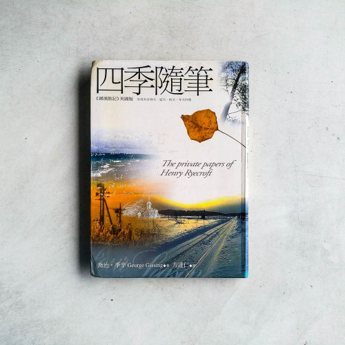 四季隨筆