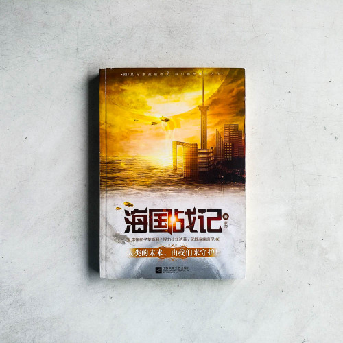 海國戰記 海國戰記