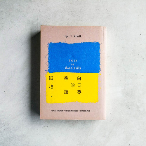 向日葵的季節 向日葵的季節
