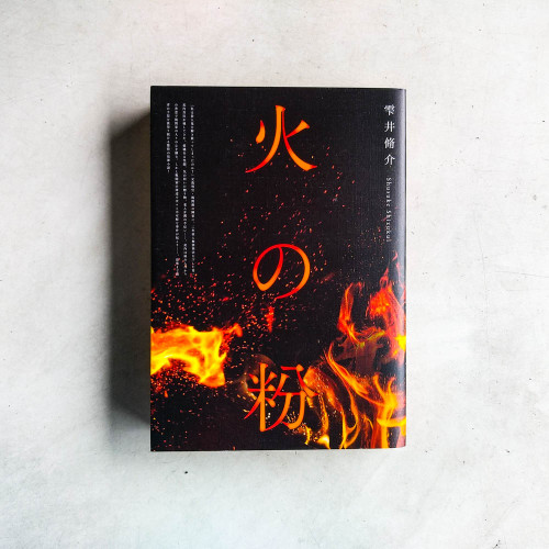 鄰居(火の粉) 鄰居(火の粉)