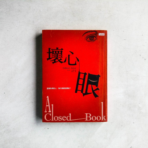 壞心眼 壞心眼