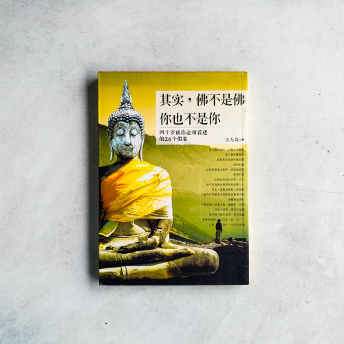 其實，佛不是佛，你也不是你：四十歲前你必須看透的26個假象
