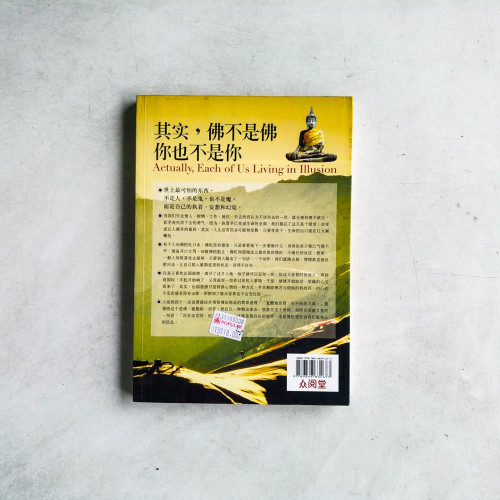 其實，佛不是佛，你也不是你：四十歲前你必須看透的26個假象