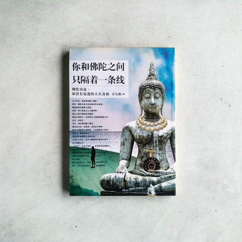 你和佛陀之間只隔著一條線：佛陀該說，卻沒有說透的人生真相