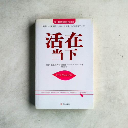 活在當下 活在當下