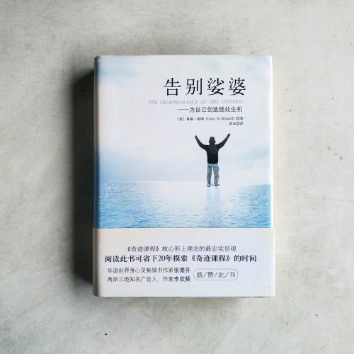 告別娑婆:為自己創造絕處生機 告別娑婆:為自己創造絕處生機