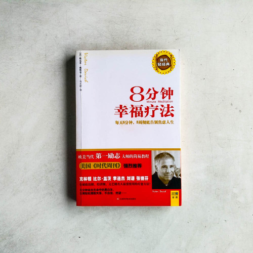8分鐘幸福療法:每天8分鐘,8週徹底告別焦慮人生 8分鐘幸福療法:每天8分鐘,8週徹底告別焦慮人生