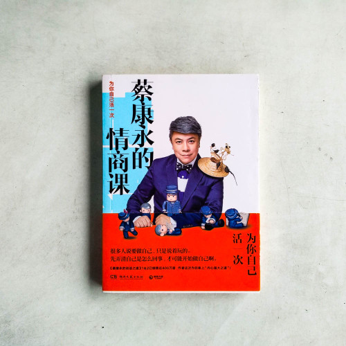 蔡康永的情商課：為你自己活一次（簡體）