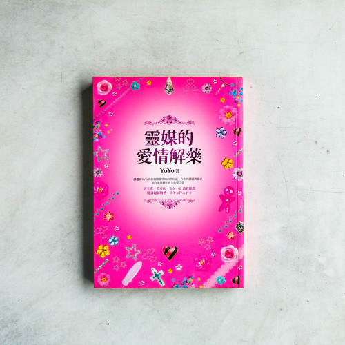 靈媒的愛情解藥 靈媒的愛情解藥