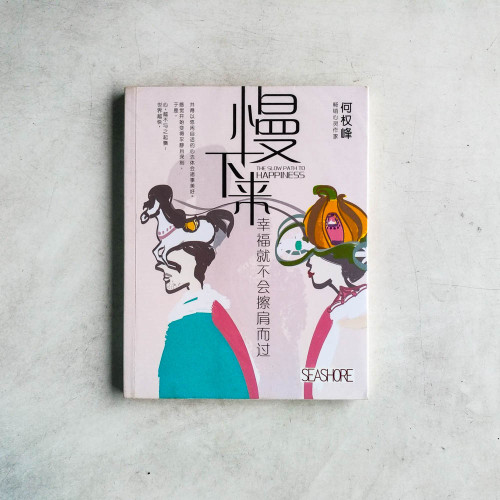 慢下來，幸福就不會擦肩而過