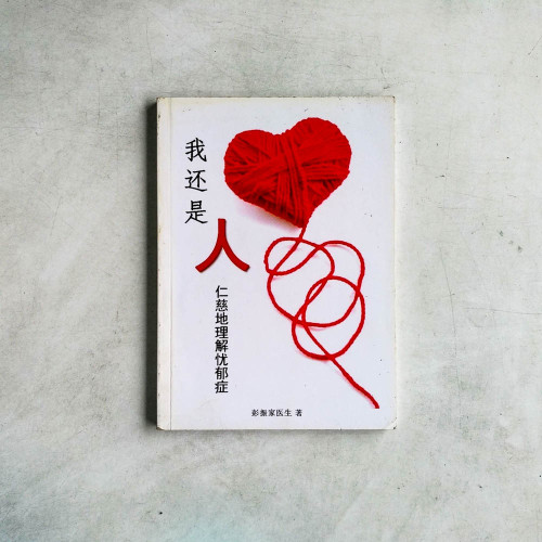 我還是人：仁慈地理解憂鬱症