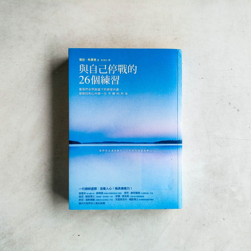 與自己停戰的26個練習:當我們全然與當下的感受共處 與自己停戰的26個練習:當我們全然與當下的感受共處