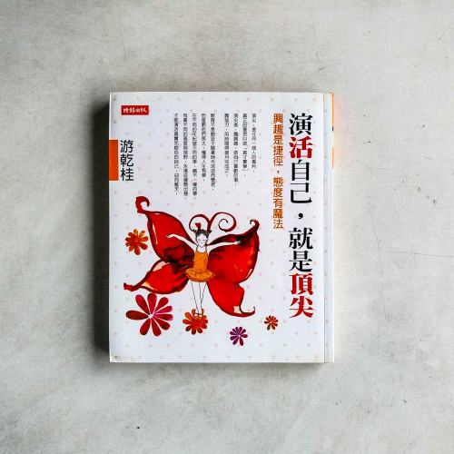 演活自己,就是頂尖:興趣是捷徑,態度有魔法 演活自己,就是頂尖:興趣是捷徑,態度有魔法