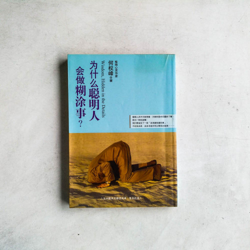 為什麼聰明人會做糊塗事? 為什麼聰明人會做糊塗事?