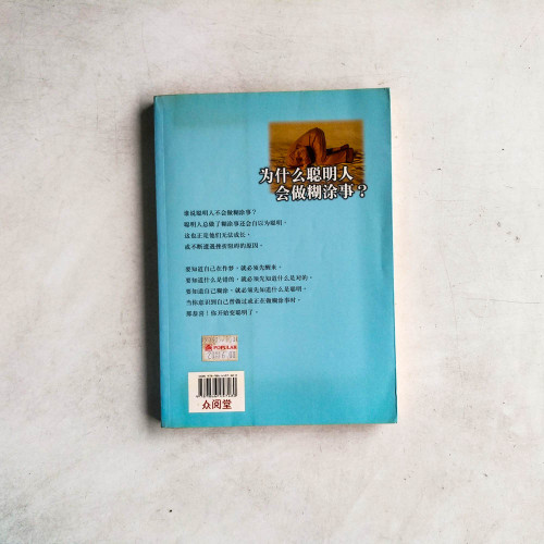 為什麼聰明人會做糊塗事? 為什麼聰明人會做糊塗事?