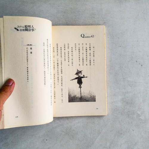 為什麼聰明人會做糊塗事? 為什麼聰明人會做糊塗事?