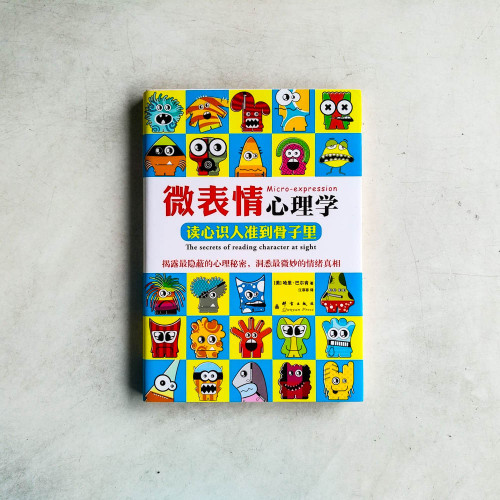 微表情心理學:讀心識人準到骨子裡 微表情心理學:讀心識人準到骨子裡