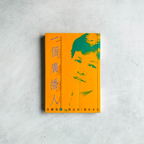 一個廣播人：李觀發的一路走來·現在未來