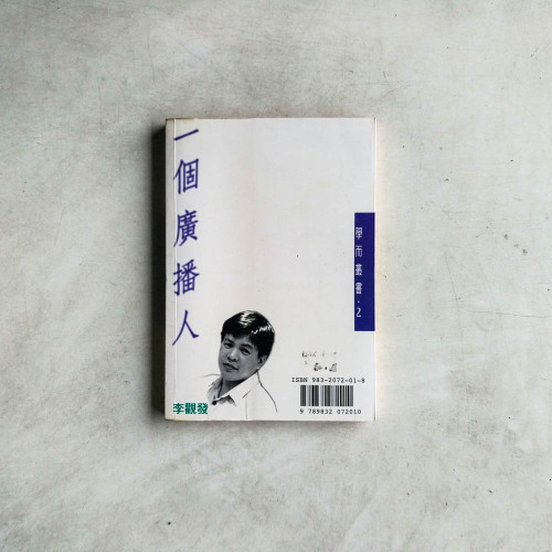 一個廣播人：李觀發的一路走來·現在未來