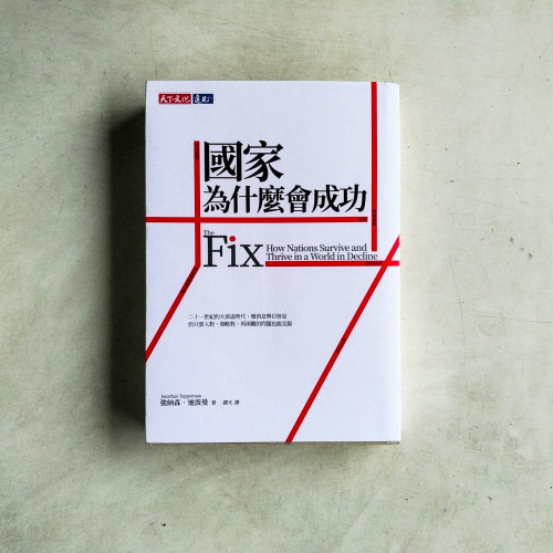 國家為什麼會成功 國家為什麼會成功