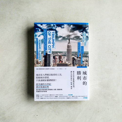 城市的勝利:都市如何推動國家經濟,讓生活更富足、快樂、環保? 城市的勝利:都市如何推動國家經濟,讓生活更富足、快樂、環保?