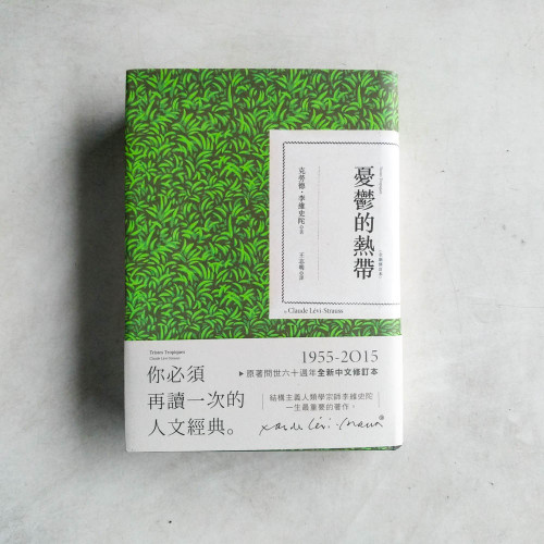 憂鬱的熱帶【全新修訂本】 憂鬱的熱帶【全新修訂本】