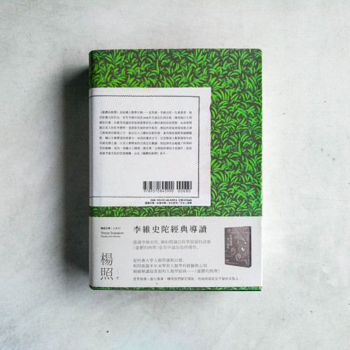 憂鬱的熱帶【全新修訂本】 憂鬱的熱帶【全新修訂本】