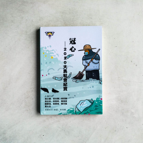 冠心 - 2020大馬社會紀實 冠心 - 2020大馬社會紀實