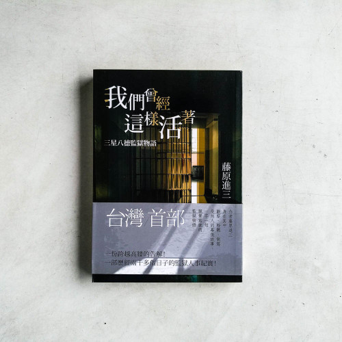 我們曾經這樣活著:三星八德監獄物語 我們曾經這樣活著:三星八德監獄物語