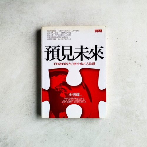 預見未來:王伯達的思考力與全球五大浪潮 預見未來:王伯達的思考力與全球五大浪潮