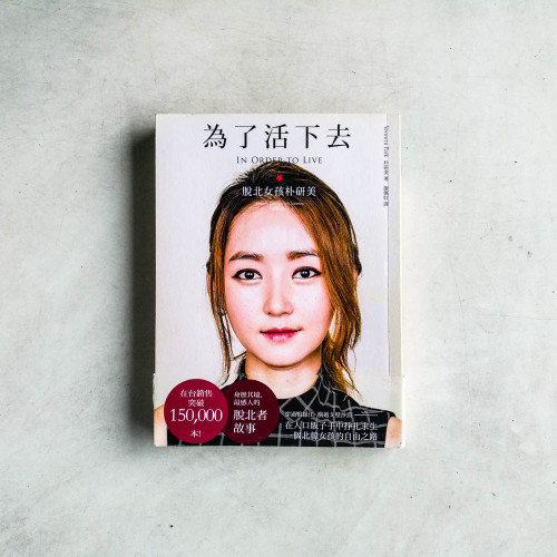為了活下去:脫北女孩朴研美 為了活下去:脫北女孩朴研美
