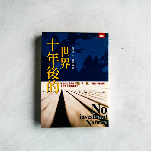 十年後的世界 十年後的世界