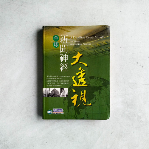 全球新聞神經大透視 全球新聞神經大透視