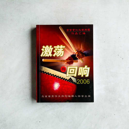激蕩與迴響2006 激蕩與迴響2006