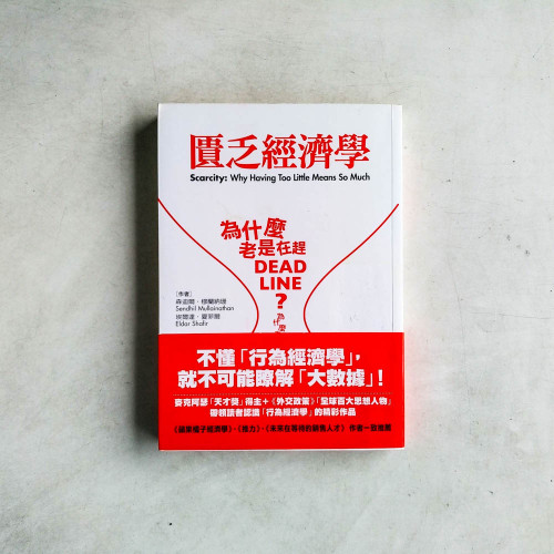 匱乏經濟學:為什麼老是在趕Deadline?為什麼老是覺得時間和金錢不夠用? 匱乏經濟學:為什麼老是在趕Deadline?為什麼老是覺得時間和金錢不夠用?