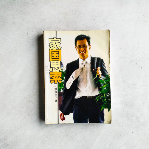 家國思索 家國思索
