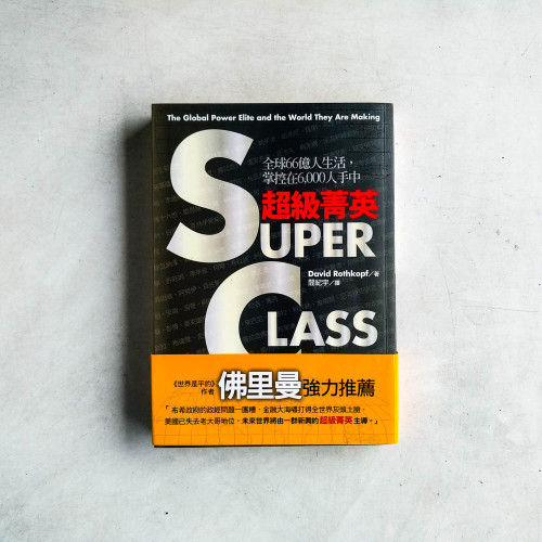 超級菁英:全球66億人生活,掌控在6,000人手中 超級菁英:全球66億人生活,掌控在6,000人手中