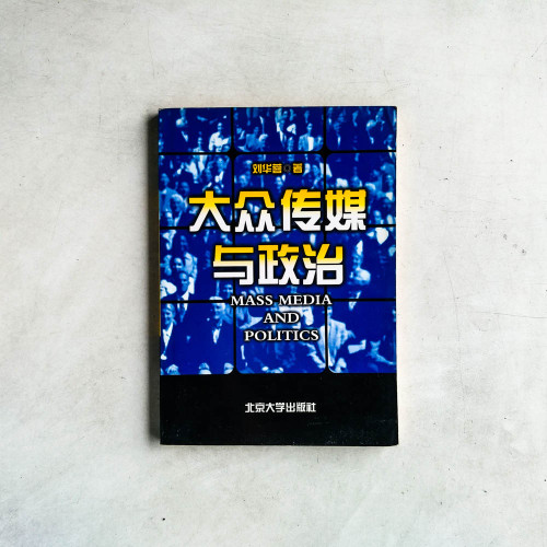 大眾傳播媒體與政治 大眾傳播媒體與政治