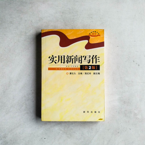 實用新聞寫作(第2版) 實用新聞寫作(第2版)