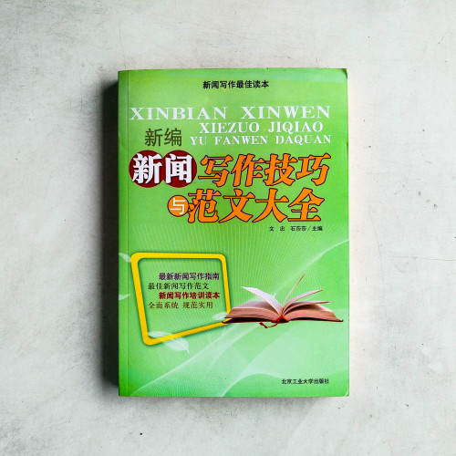 新編新聞寫作技巧與範文大全 新編新聞寫作技巧與範文大全
