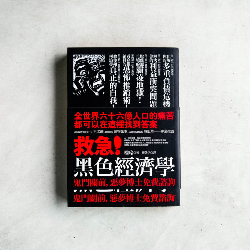 救急!黑色經濟學 救急!黑色經濟學