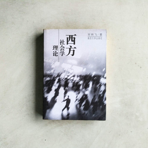 西方社會學理論 西方社會學理論