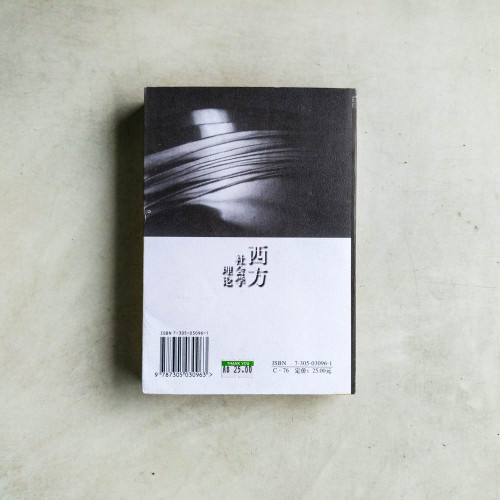 西方社會學理論 西方社會學理論