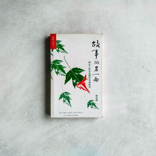 故事的另一面:民主人權與法律在馬來西亞 故事的另一面:民主人權與法律在馬來西亞